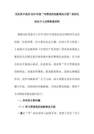 支队班子成员2025年度“对照党的创新理论方面”组织生活会个人对照检查材料.docx