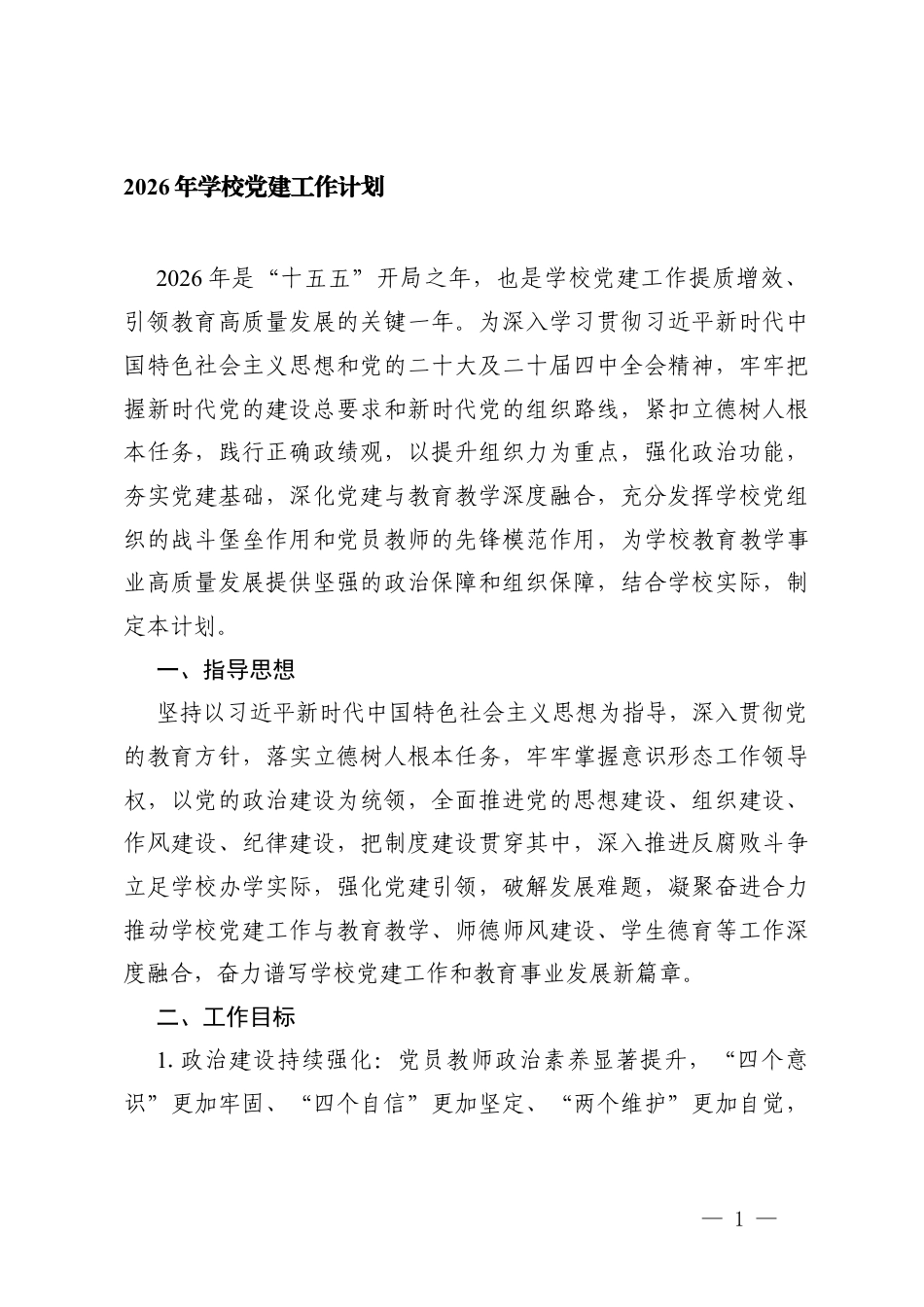 2篇 2026年学校党建工作计划.docx_第1页