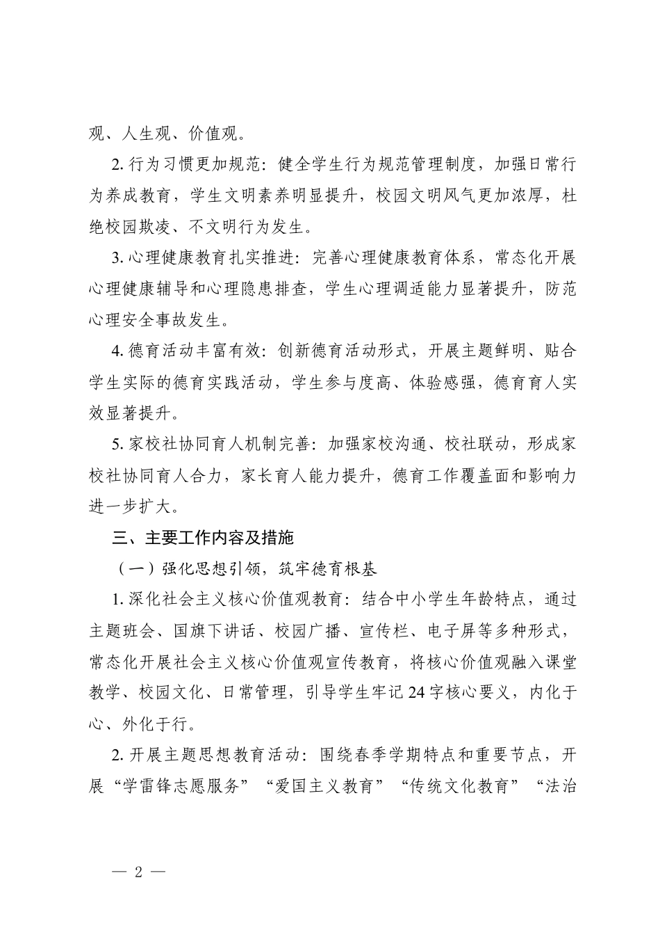 2篇 2025—2026学年第二学期中小学校德育处工作计划.docx_第2页