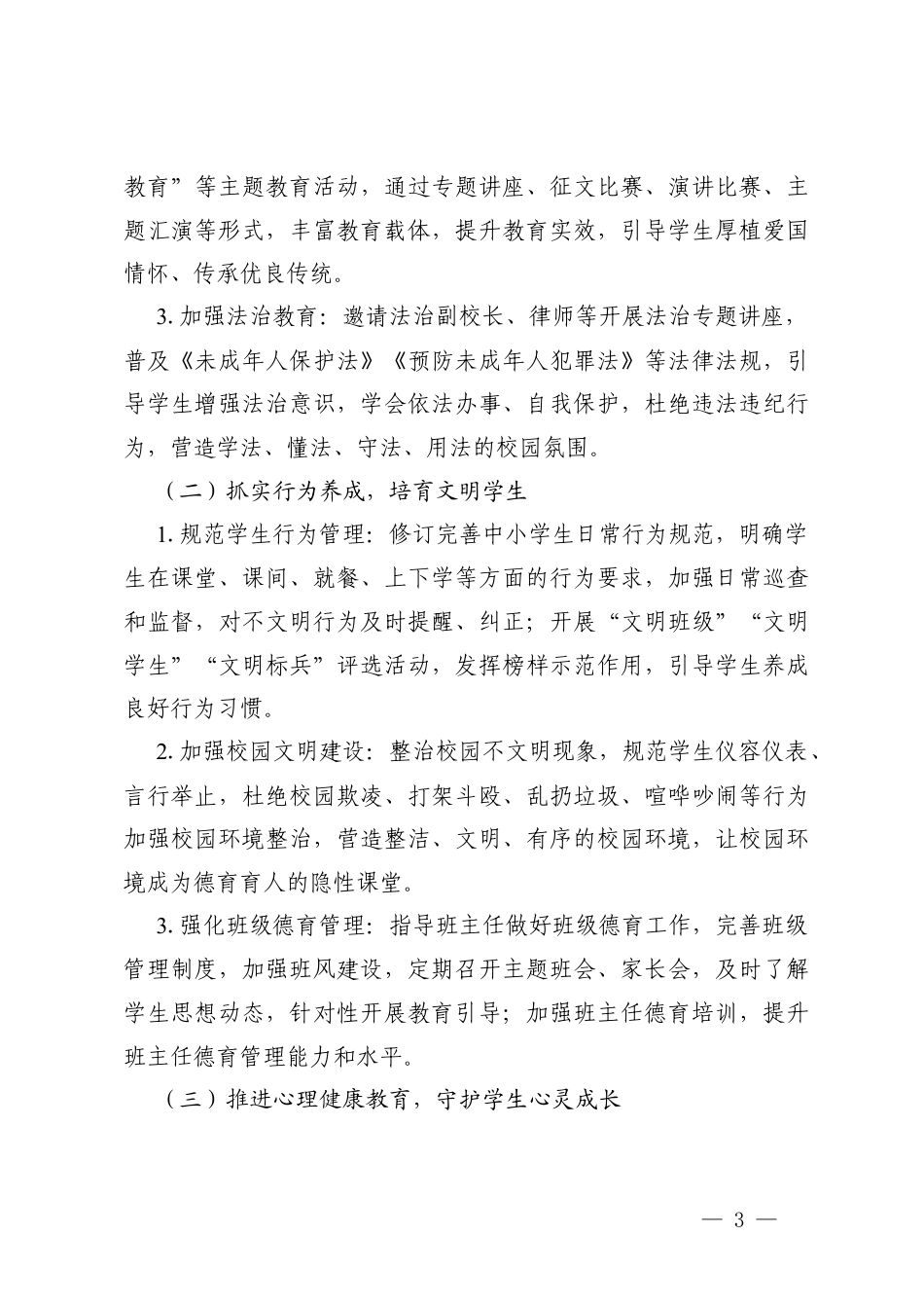 2篇 2025—2026学年第二学期中小学校德育处工作计划.docx_第3页