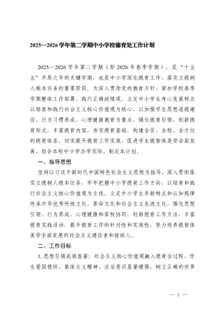 2篇 2025—2026学年第二学期中小学校德育处工作计划.docx
