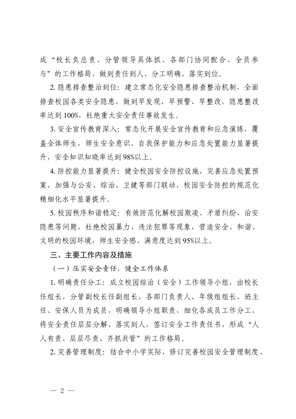 2025—2026学年第二学期中小学校综治（安全）工作计划.docx_第2页