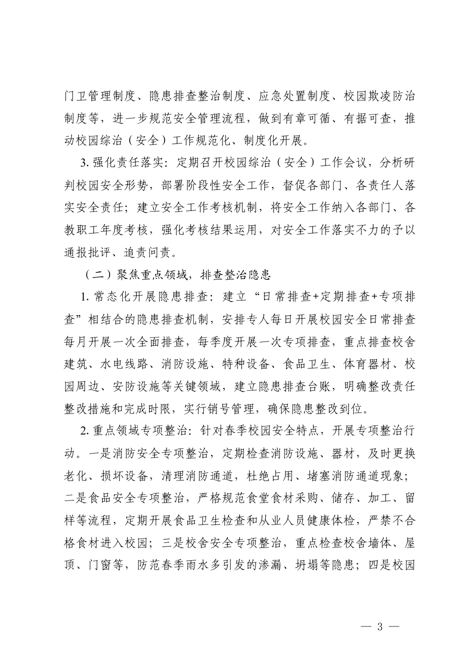 2025—2026学年第二学期中小学校综治（安全）工作计划.docx_第3页