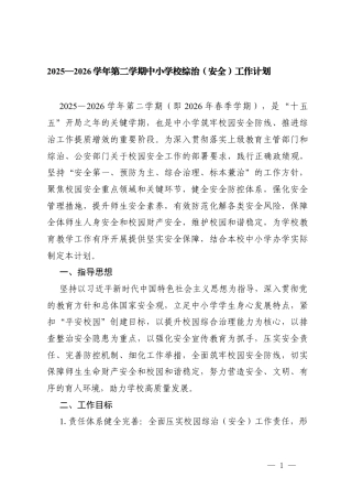 2025—2026学年第二学期中小学校综治（安全）工作计划.docx
