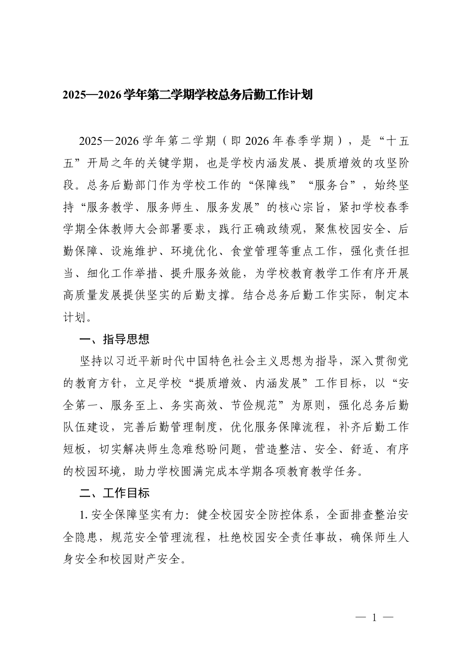 2025—2026学年第二学期学校总务后勤工作计划.docx_第1页