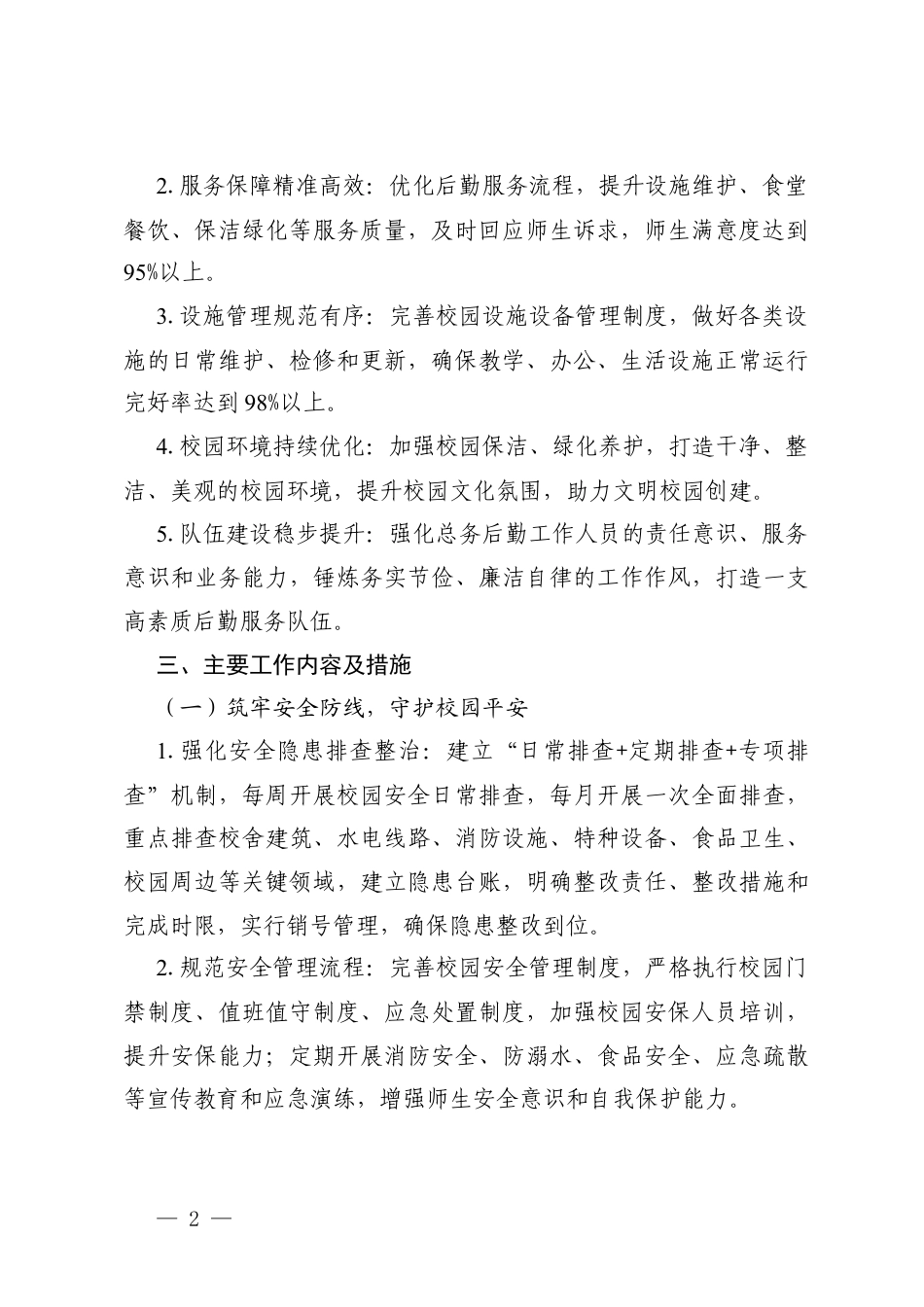 2025—2026学年第二学期学校总务后勤工作计划.docx_第2页