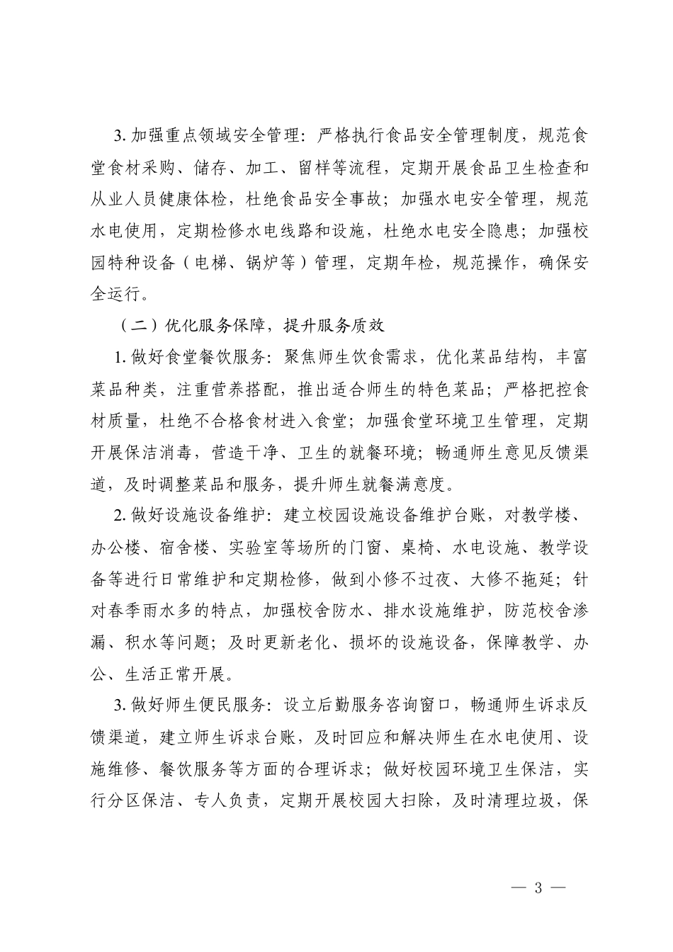 2025—2026学年第二学期学校总务后勤工作计划.docx_第3页