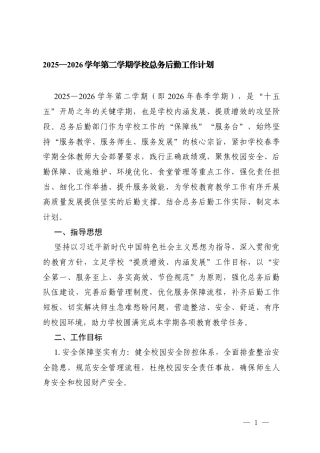 2025—2026学年第二学期学校总务后勤工作计划.docx