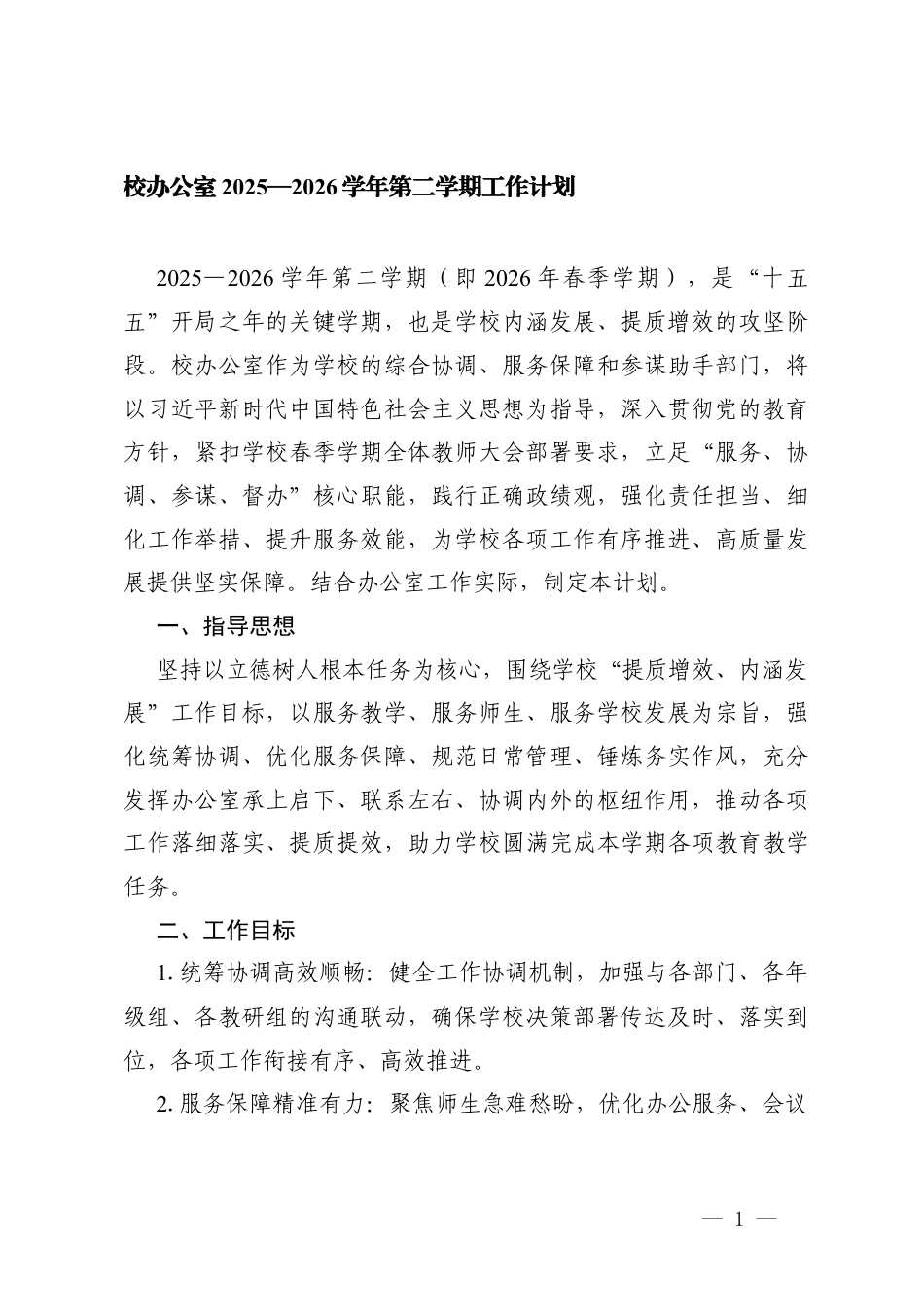 校办公室2025—2026学年第二学期工作计划.docx_第1页