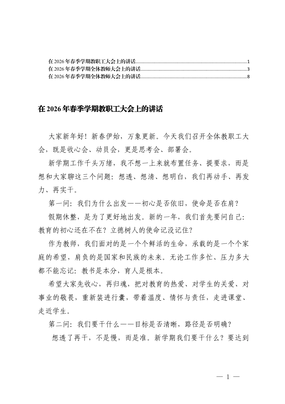 在2026年春季学期教职工大会上的讲话、全体教师大会上的讲话.docx_第1页
