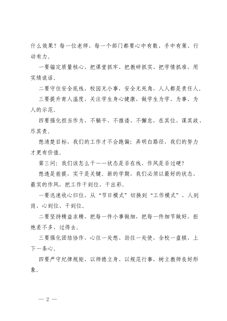 在2026年春季学期教职工大会上的讲话、全体教师大会上的讲话.docx_第2页