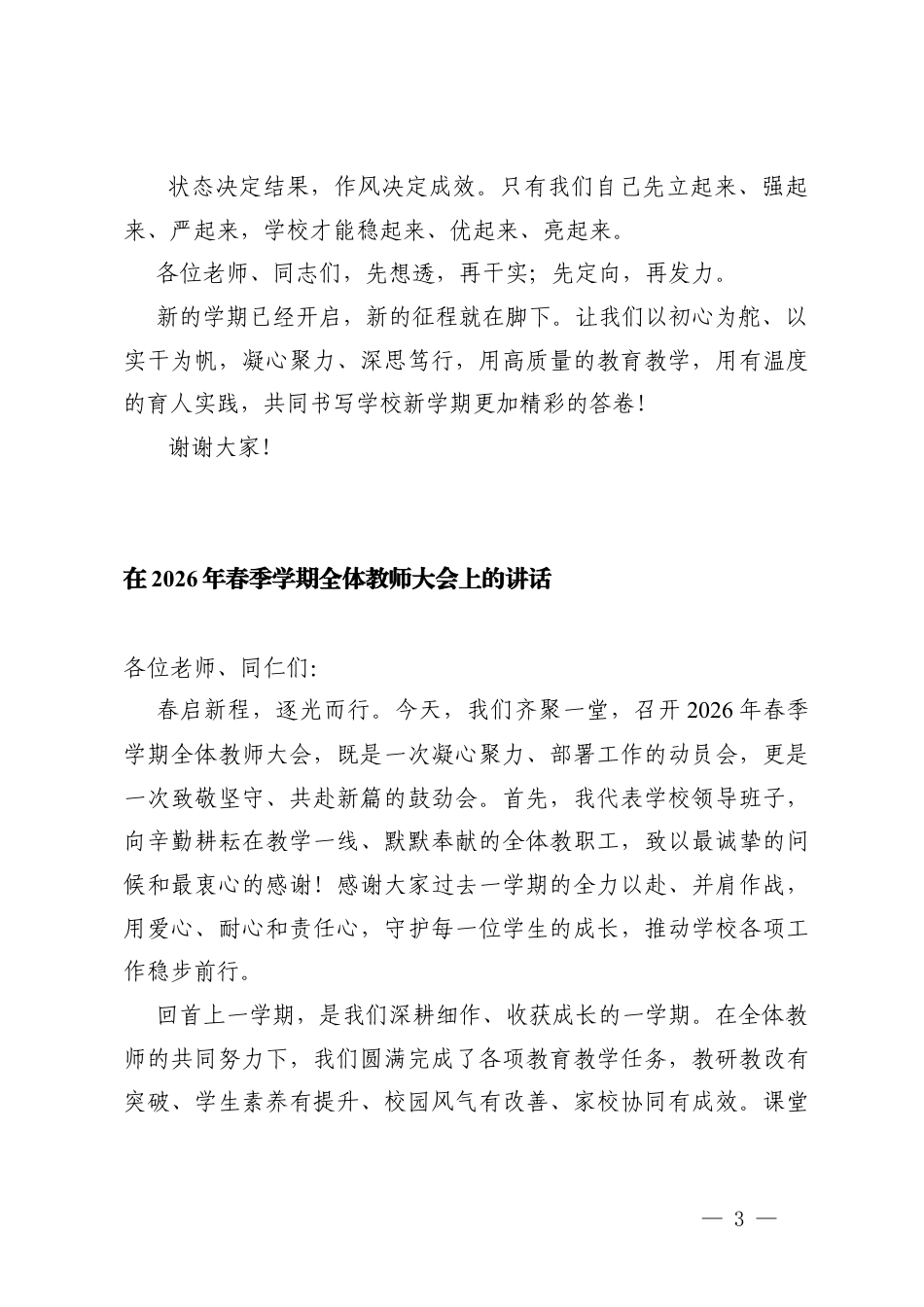 在2026年春季学期教职工大会上的讲话、全体教师大会上的讲话.docx_第3页