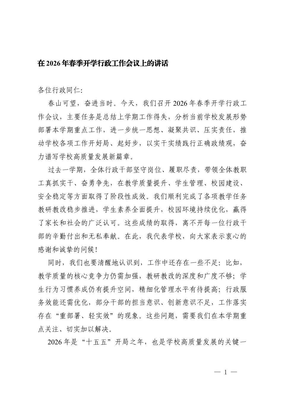 在2026年春季开学行政工作会议上的讲话.docx_第1页