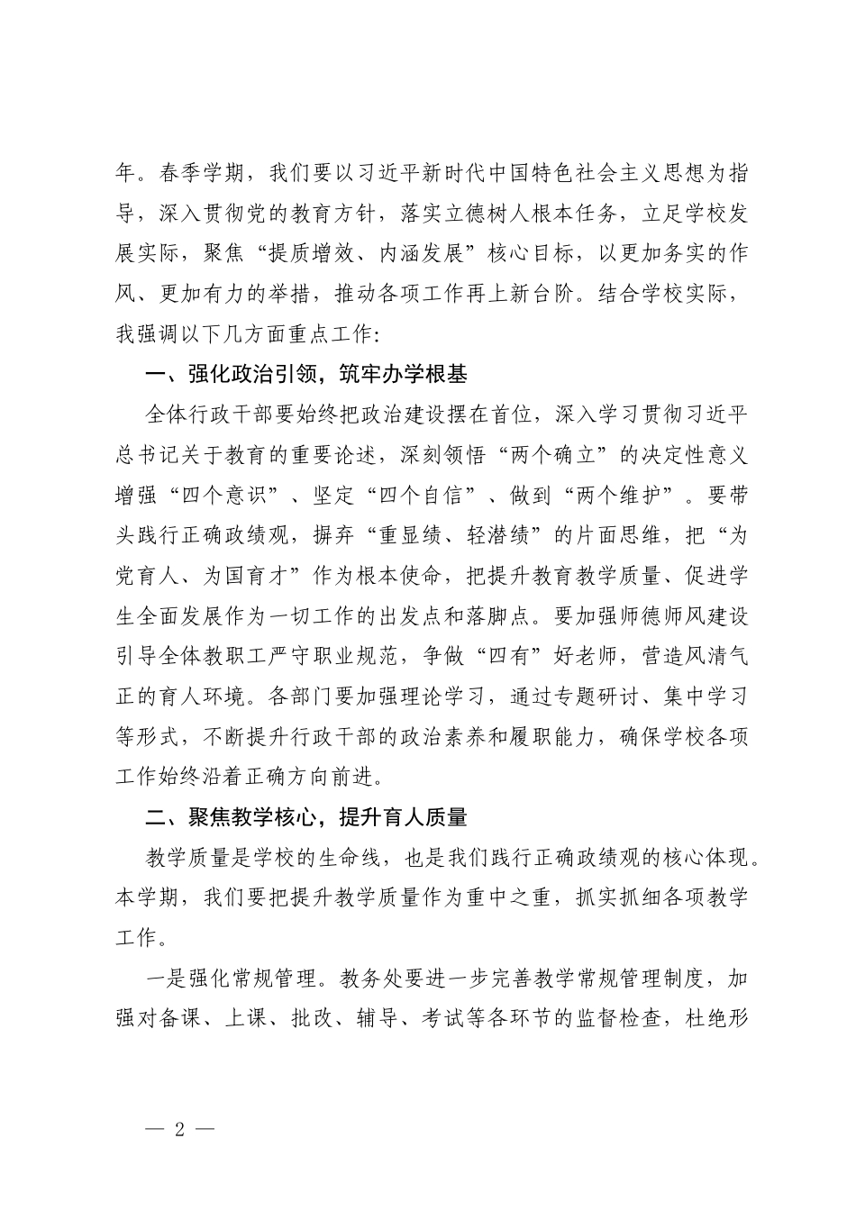 在2026年春季开学行政工作会议上的讲话.docx_第2页