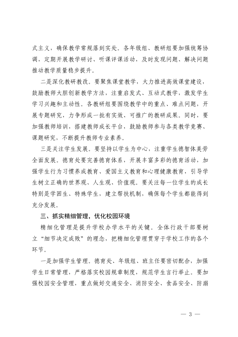 在2026年春季开学行政工作会议上的讲话.docx_第3页
