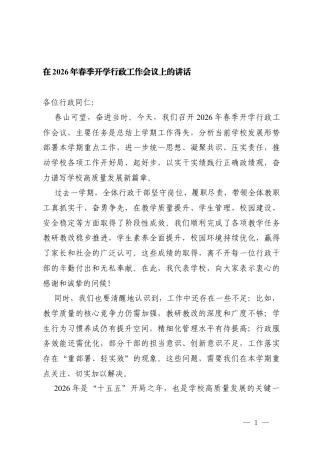 在2026年春季开学行政工作会议上的讲话.docx
