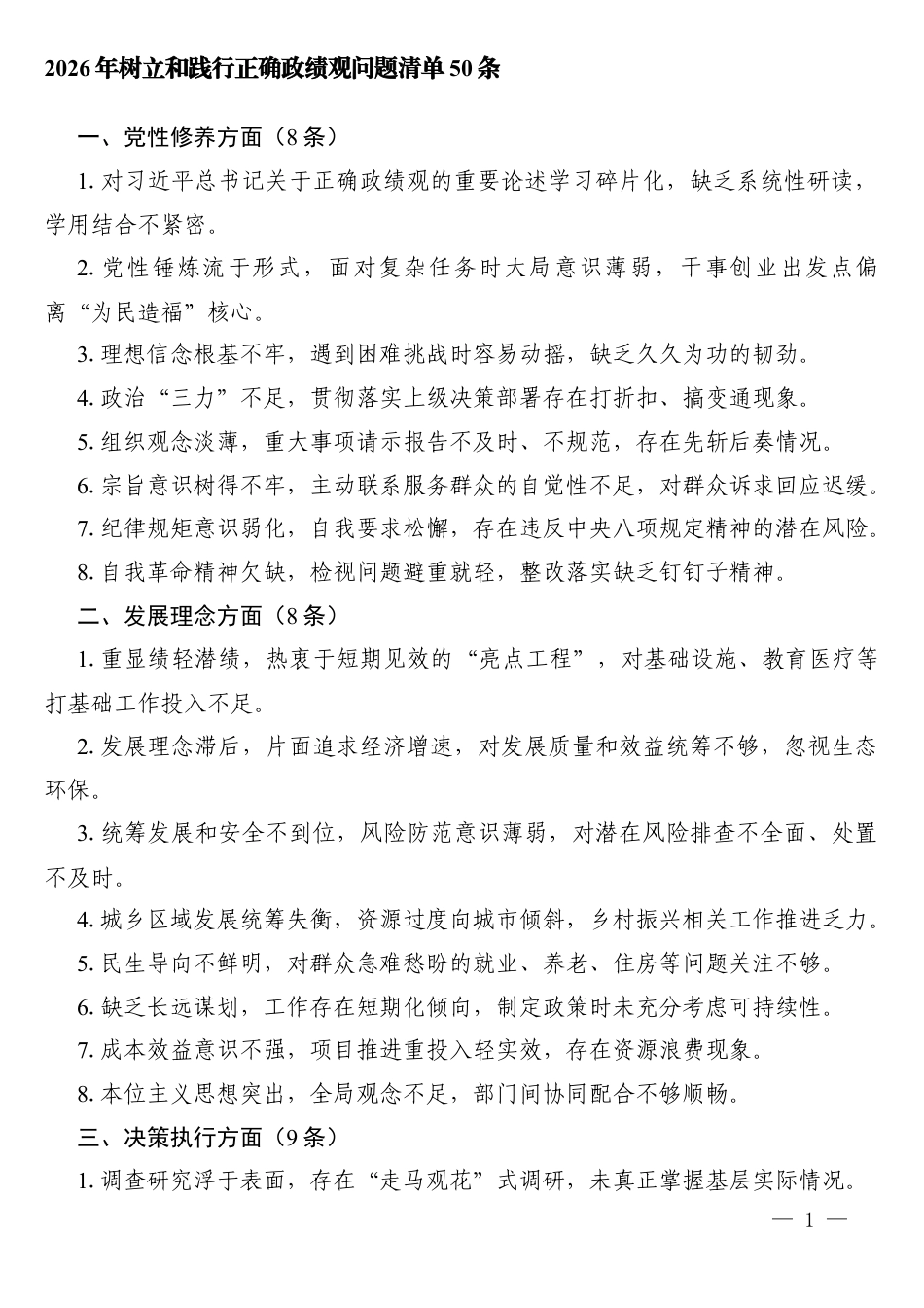 2026年树立和践行正确ZJG问题清单50条（树立和践行正确ZJG问题整改台账）.docx_第1页