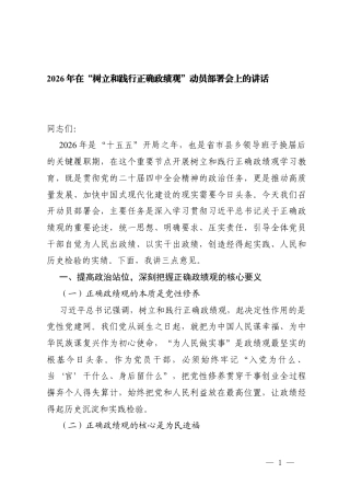 2026年在“树立和践行正确ZJG”动员部署会上的讲话 3篇.docx
