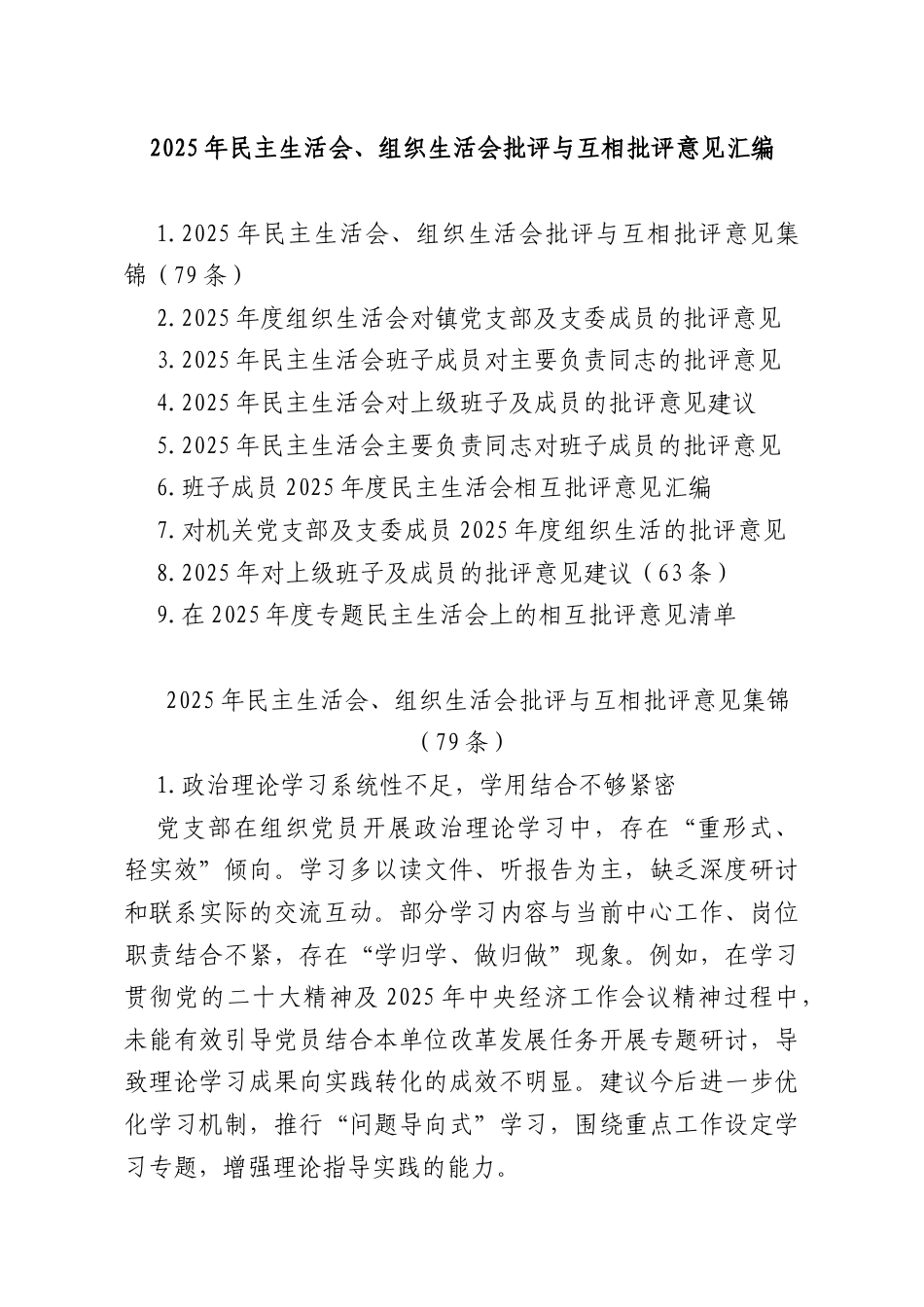 2025年民主生活会、组织生活会批评与互相批评意见汇编.docx_第1页