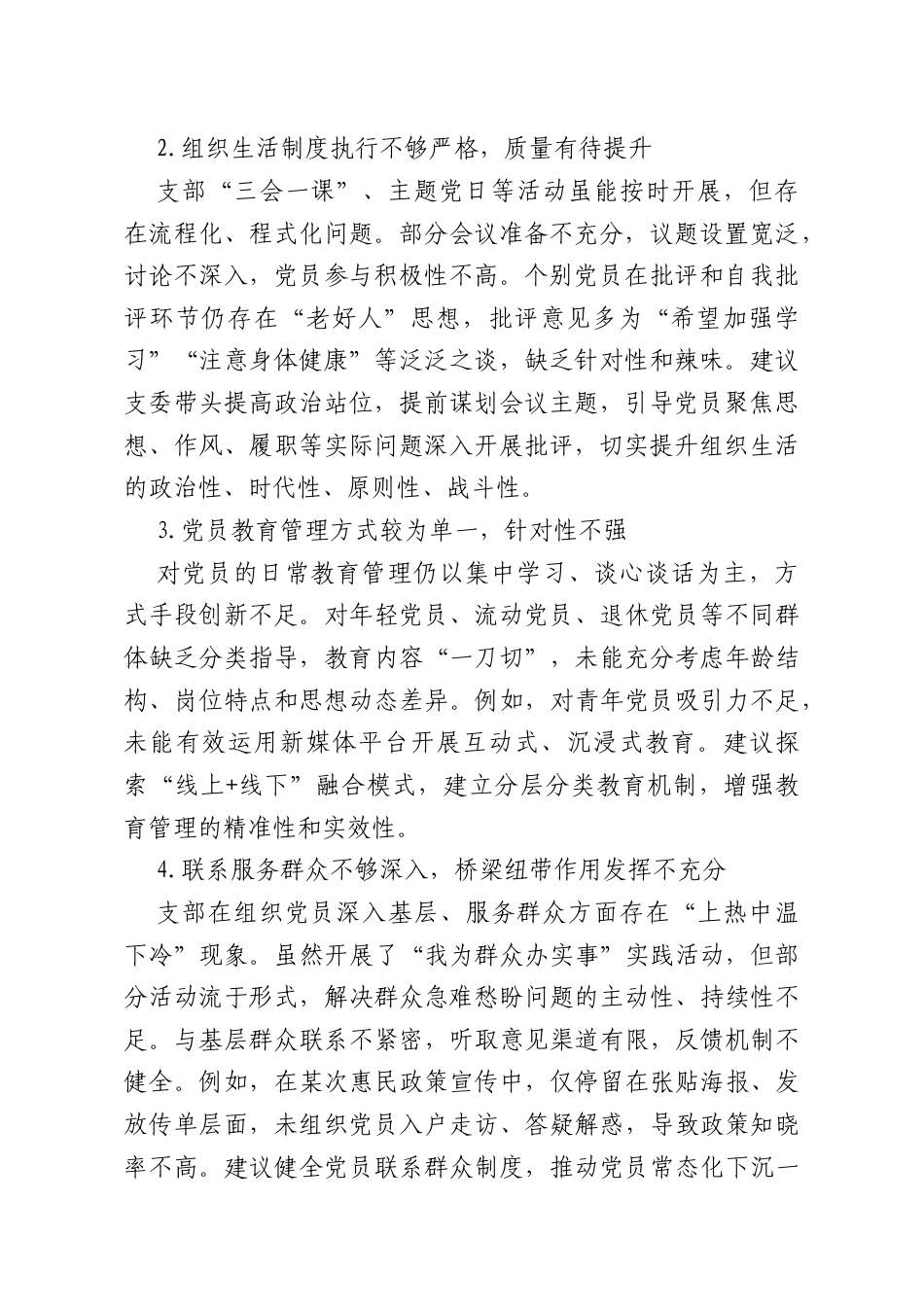 2025年民主生活会、组织生活会批评与互相批评意见汇编.docx_第2页