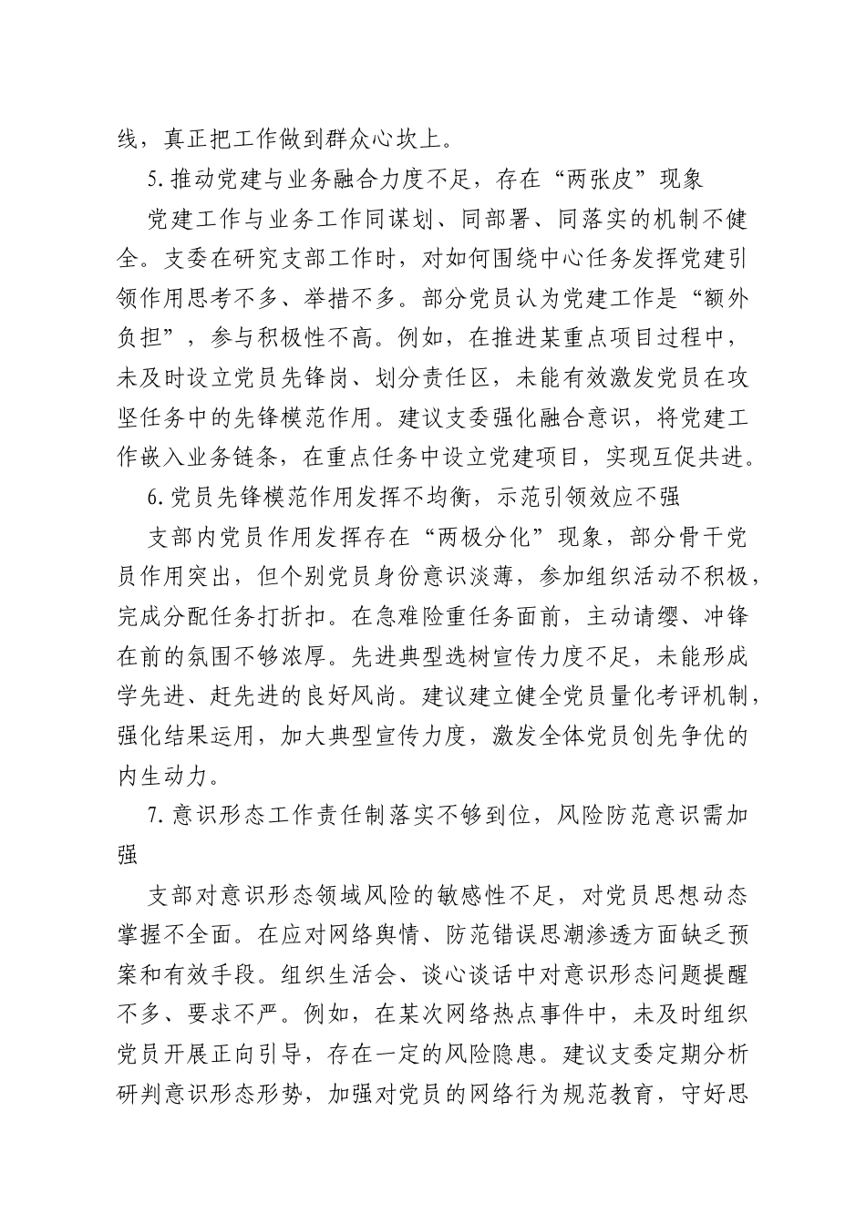 2025年民主生活会、组织生活会批评与互相批评意见汇编.docx_第3页