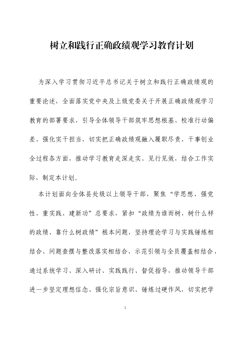 树立和践行正确ZJG学习教育计划两篇.docx_第1页