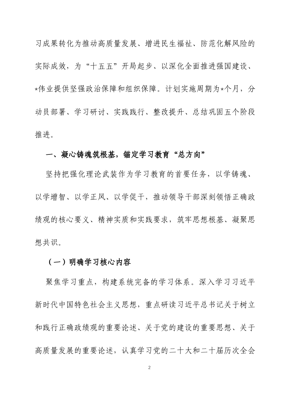 树立和践行正确ZJG学习教育计划两篇.docx_第2页
