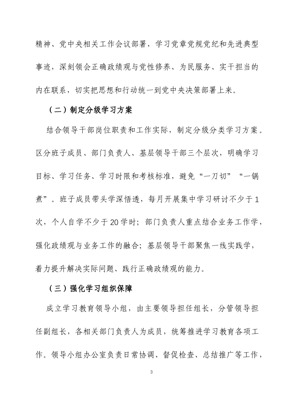 树立和践行正确ZJG学习教育计划两篇.docx_第3页