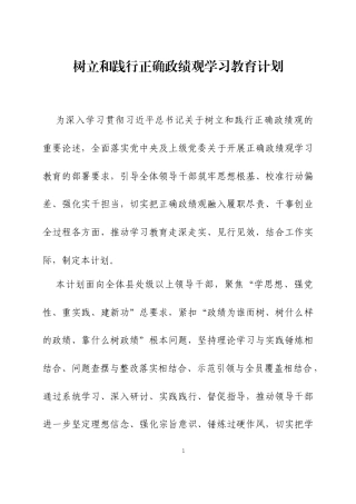 树立和践行正确ZJG学习教育计划两篇.docx