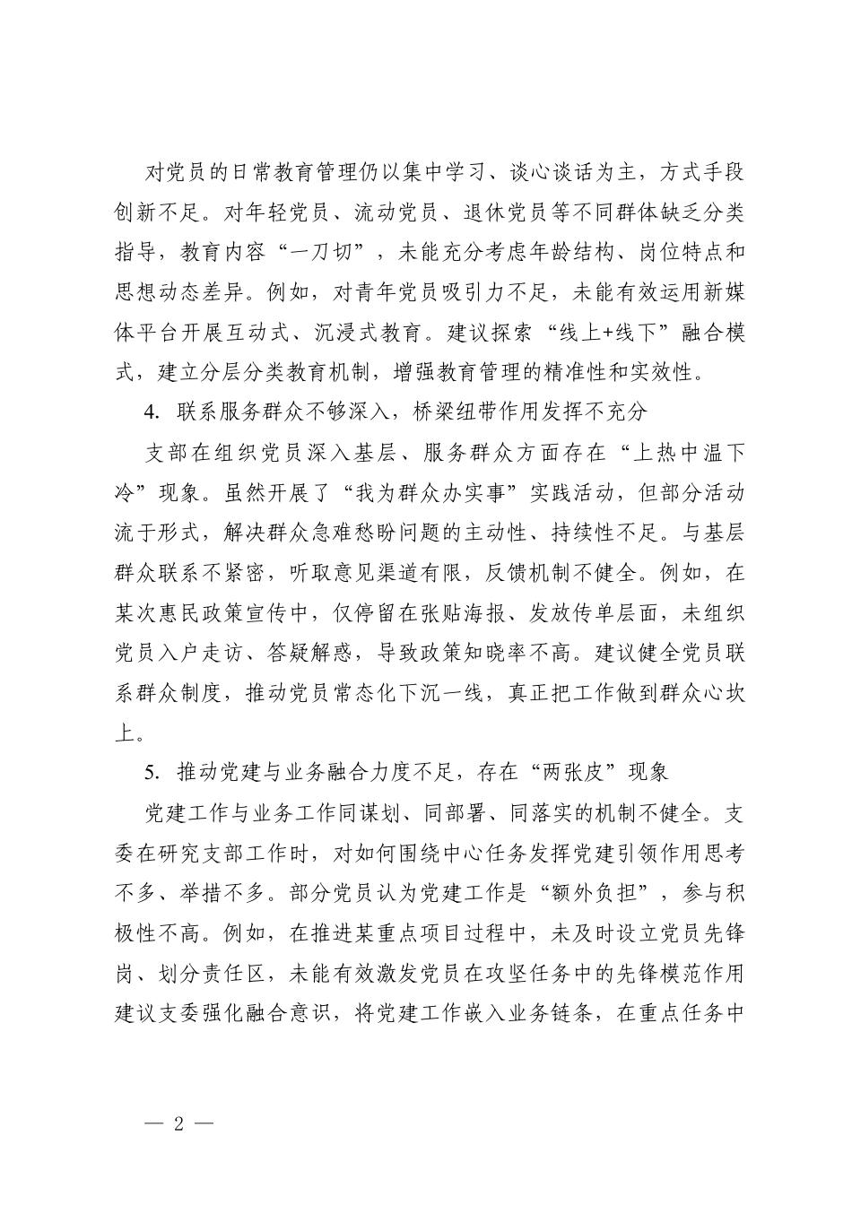 2篇 2025年度组织生活会对党支部及支委成员的批评意见.docx_第2页