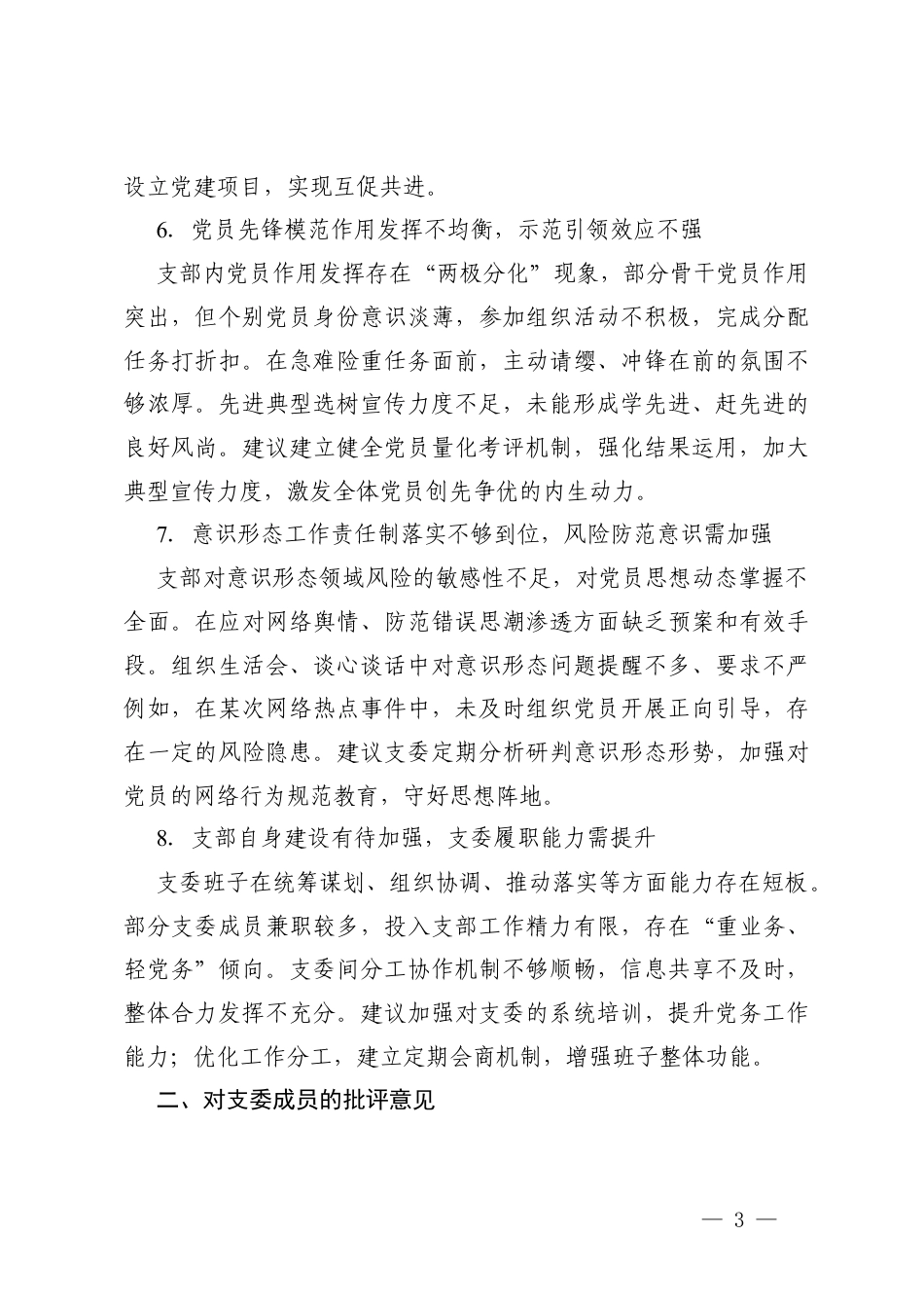 2篇 2025年度组织生活会对党支部及支委成员的批评意见.docx_第3页