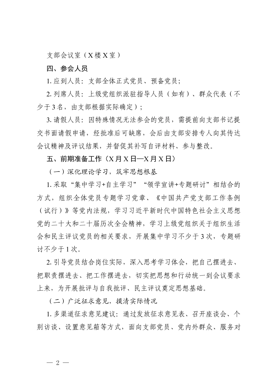 2篇支部2025年度组织生活会和民主评议党员落实方案.docx_第2页