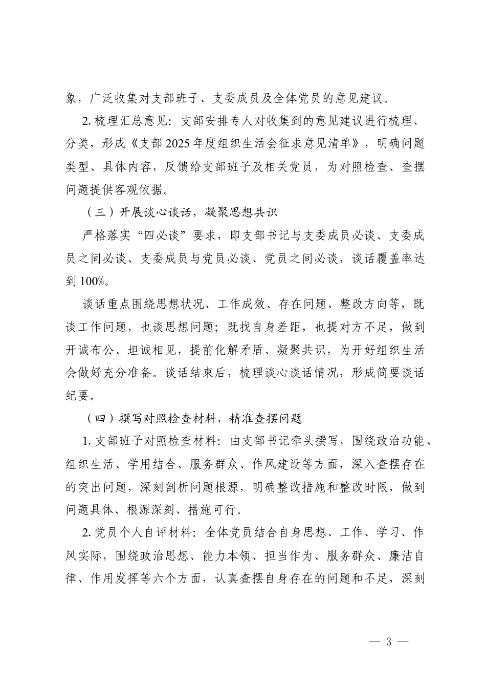 2篇支部2025年度组织生活会和民主评议党员落实方案.docx_第3页