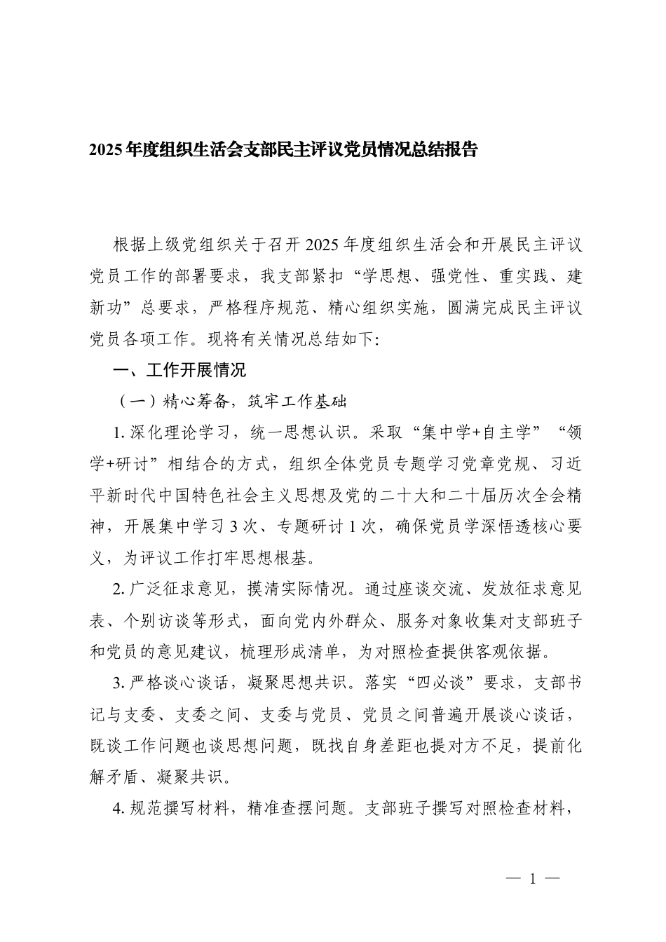 2篇2025年度组织生活会支部民主评议党员情况总结报告.docx_第1页