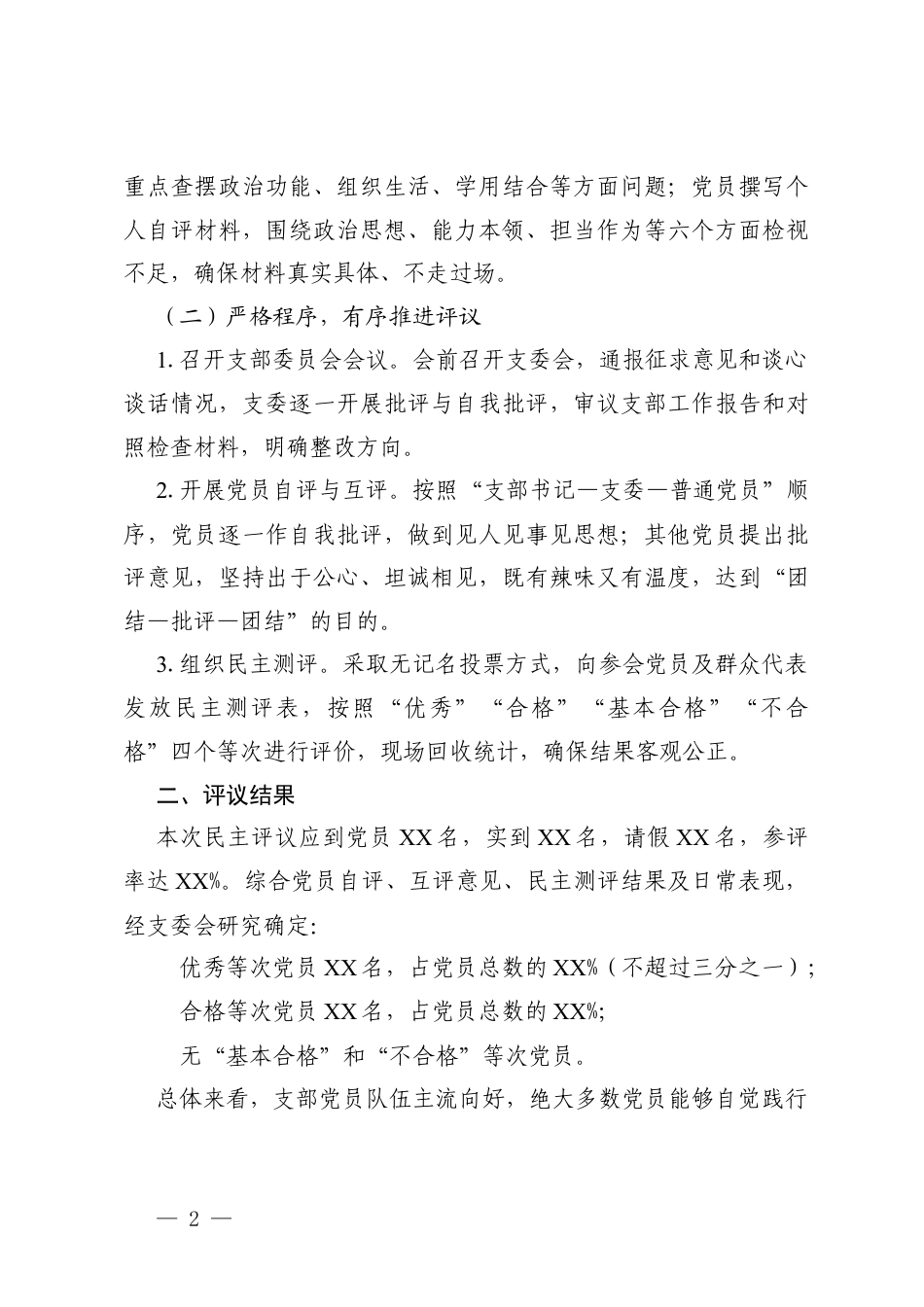 2篇2025年度组织生活会支部民主评议党员情况总结报告.docx_第2页