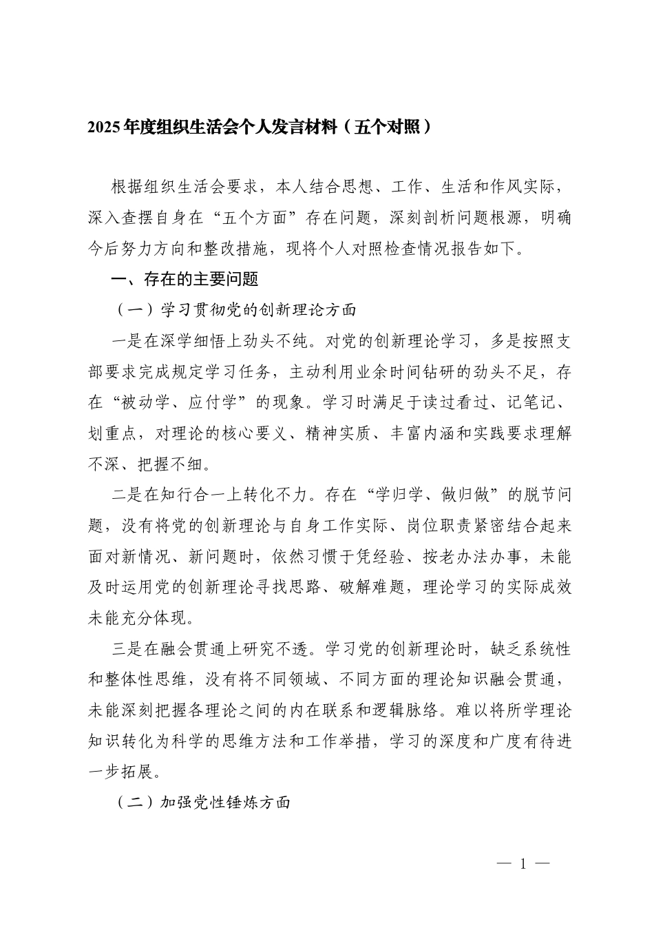 2025年组织生活会个人对照学习贯彻党的创新理论方面、加强党性锤炼方面存在的不足.docx_第1页
