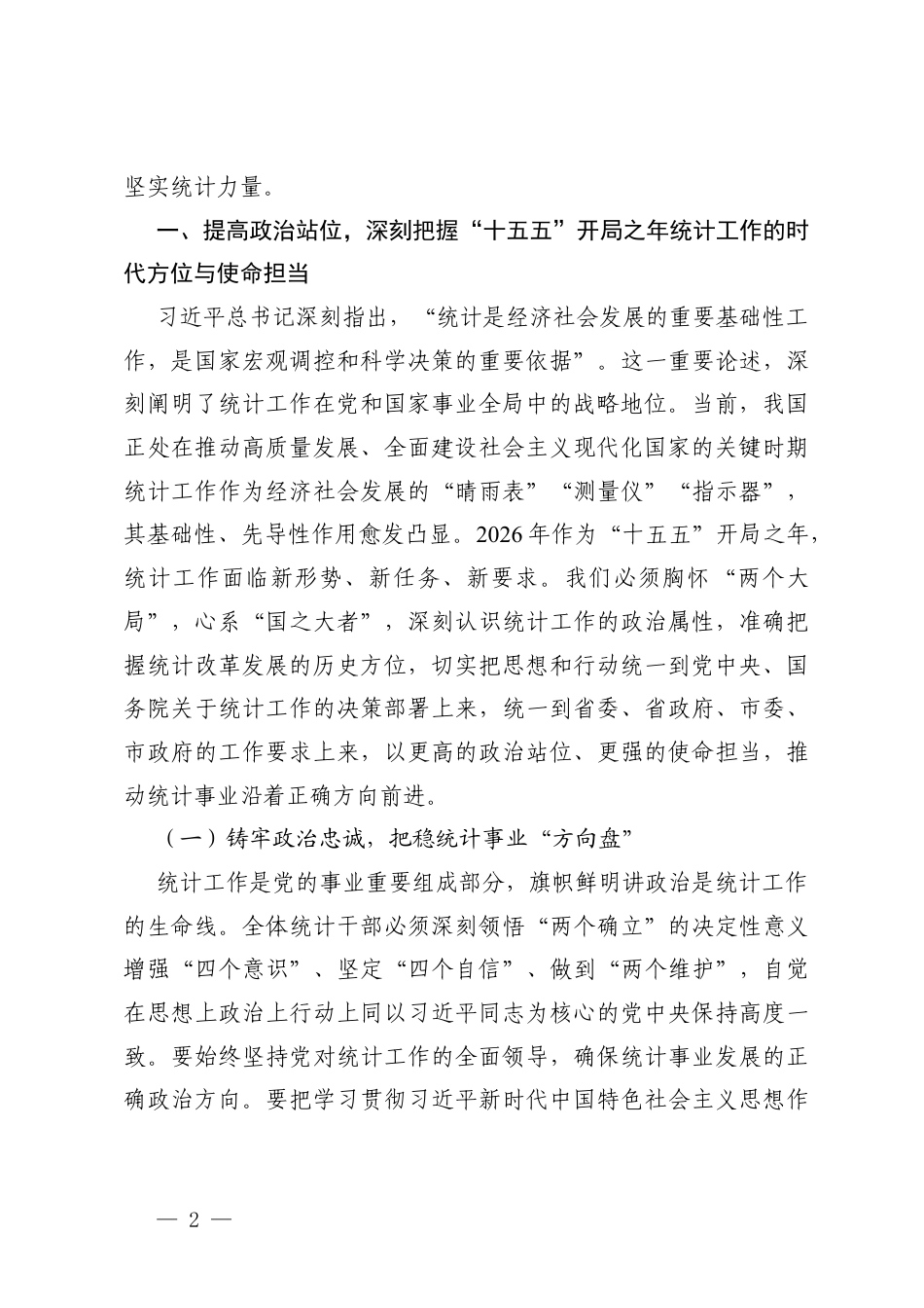 2026年一季度主题党日“新春第一课”党课讲稿（汇编）.docx_第2页