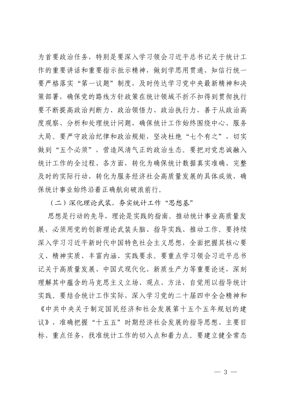 2026年一季度主题党日“新春第一课”党课讲稿（汇编）.docx_第3页