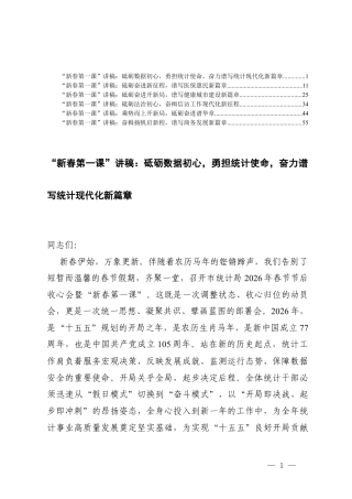 2026年一季度主题党日“新春第一课”党课讲稿（汇编）.docx
