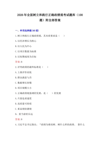 2026年全面树立和践行正确ZJG考试题库（100题）附全部答案.docx