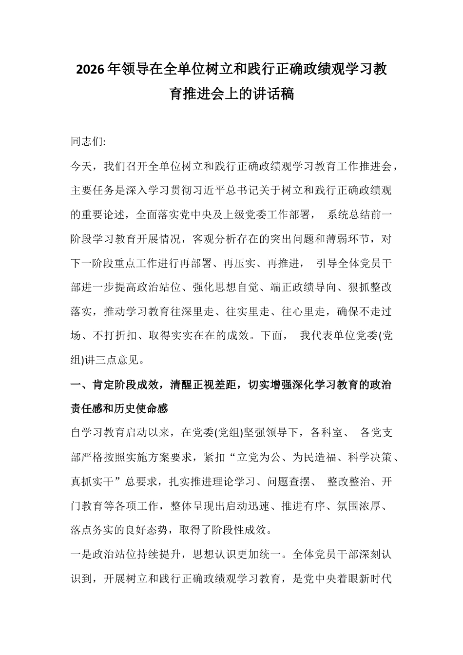 2026年领导在全单位树立和践行正确ZJG学习教育推进会上的讲话稿.docx_第1页