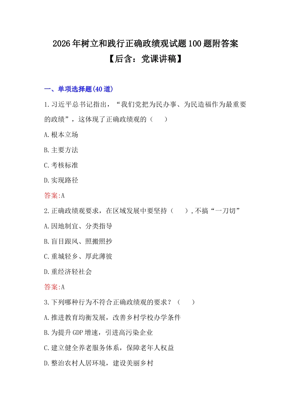2026年树立和践行正确ZJG试题100题附答案【后含：党课讲稿】.docx_第1页