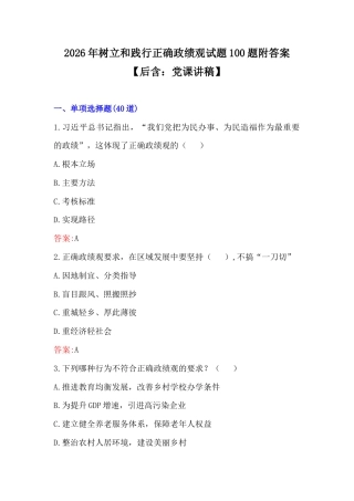 2026年树立和践行正确ZJG试题100题附答案【后含：党课讲稿】.docx