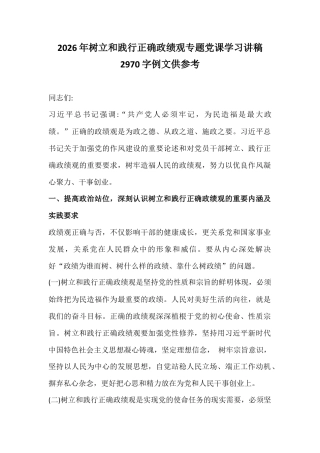 2026年树立和践行正确ZJG专题党课学习讲稿2970字例文供参考.docx