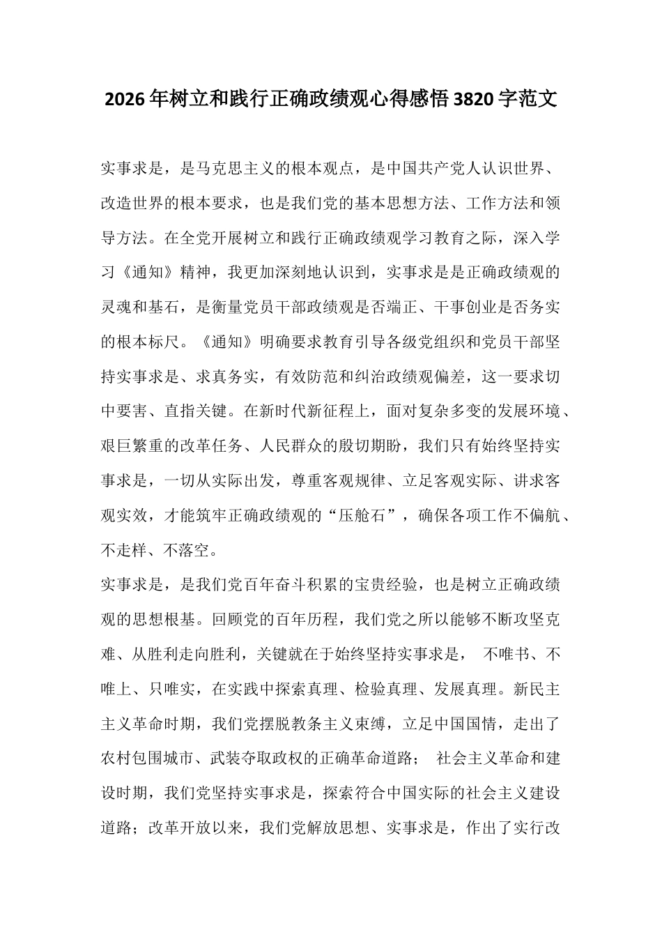 2026年树立和践行正确ZJG心得感悟3820字范文.docx_第1页