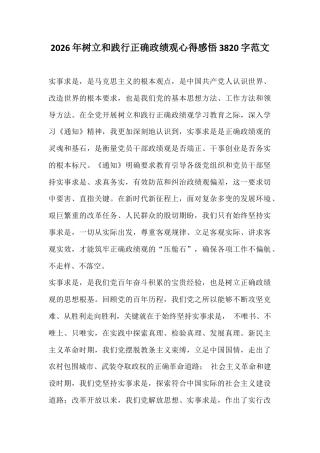 2026年树立和践行正确ZJG心得感悟3820字范文.docx