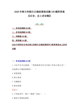 2026年树立和践行正确ZJG试题100题附答案【后含：会上讲话稿】.docx