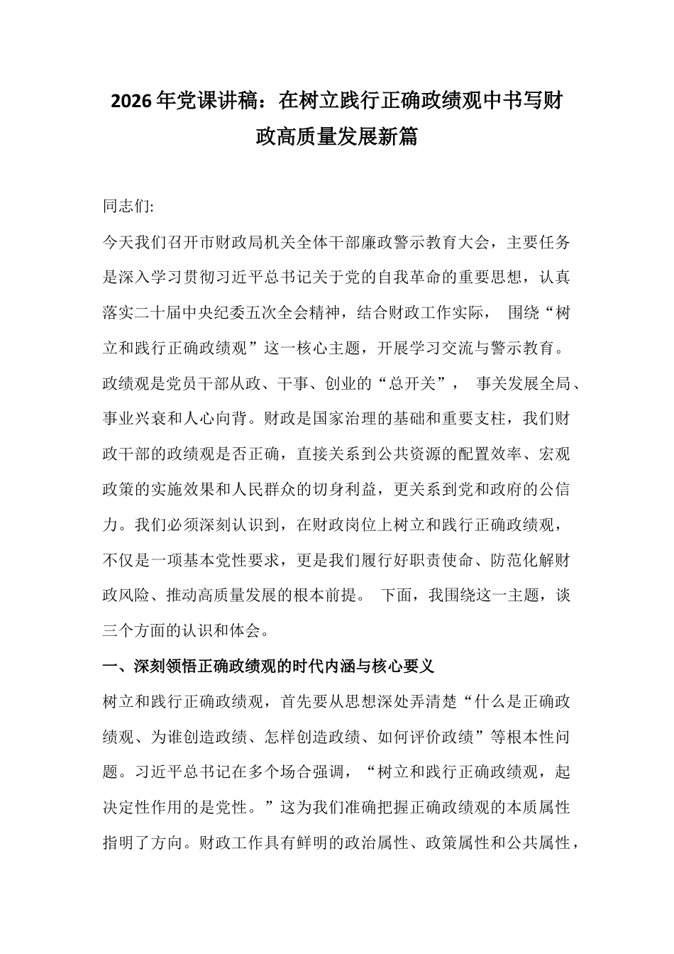 2026年党课讲稿：在树立践行正确ZJG中书写财政高质量发展新篇.docx_第1页