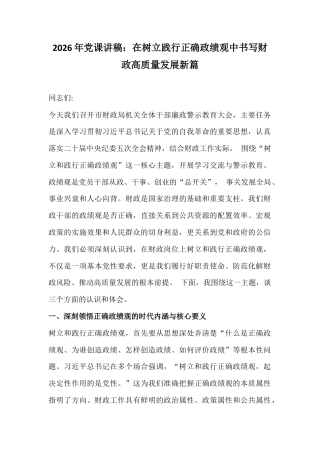 2026年党课讲稿：在树立践行正确ZJG中书写财政高质量发展新篇.docx