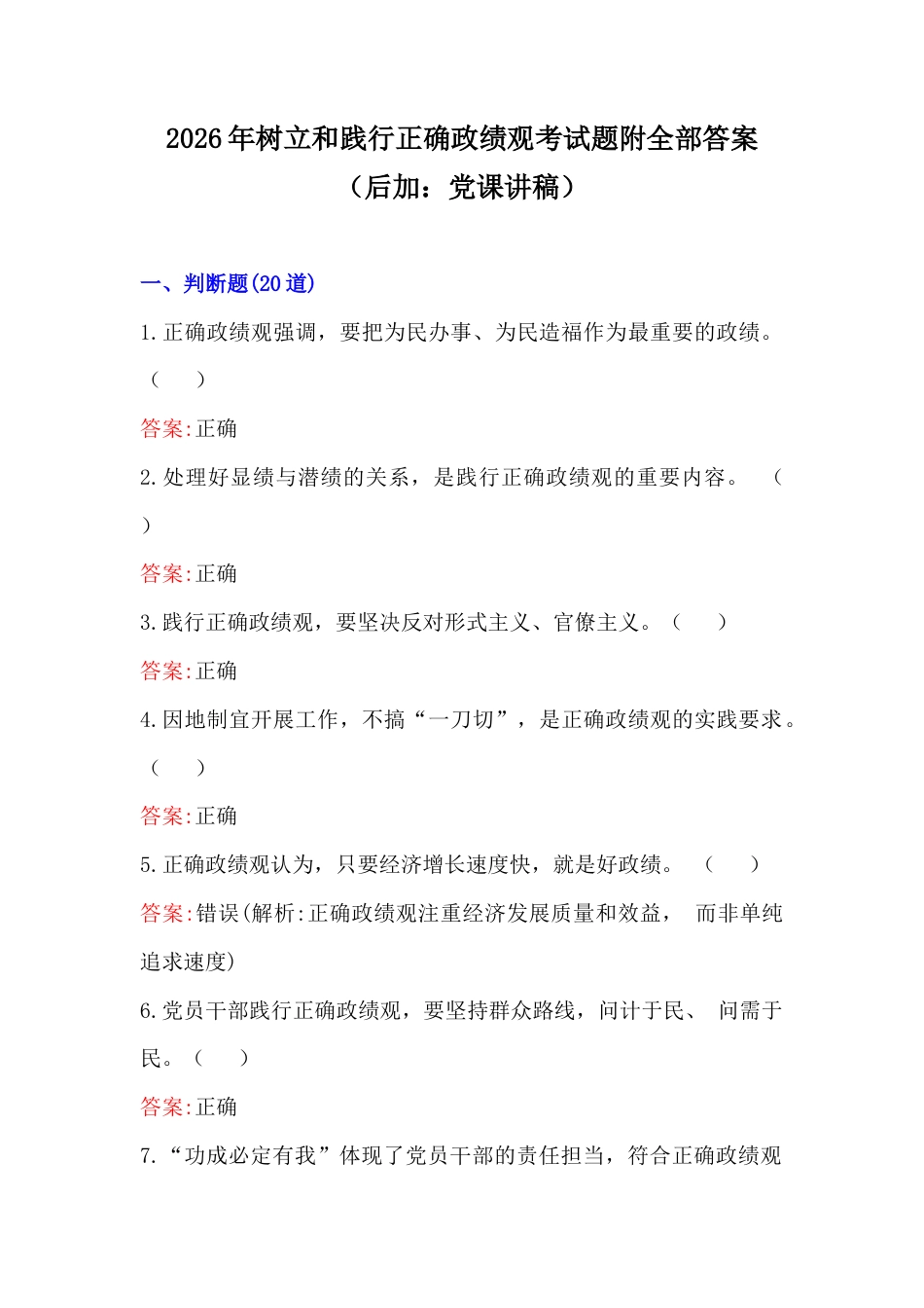 2026年树立和践行正确ZJG考试题附全部答案（后加：党课讲稿）.docx_第1页